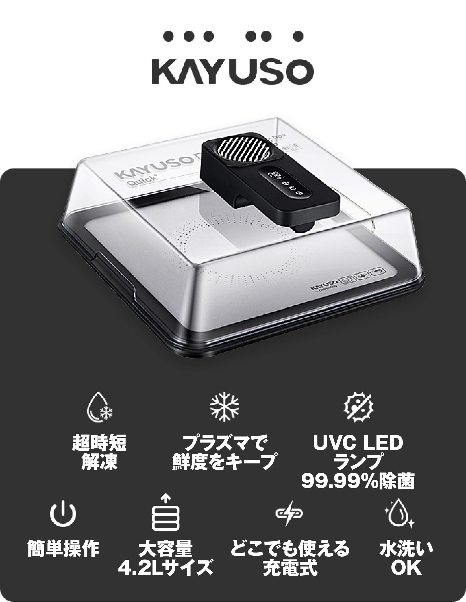 冷凍を科学する。UVC除菌×プラズマ解凍ボックス｜KAYUSO解凍の常識を