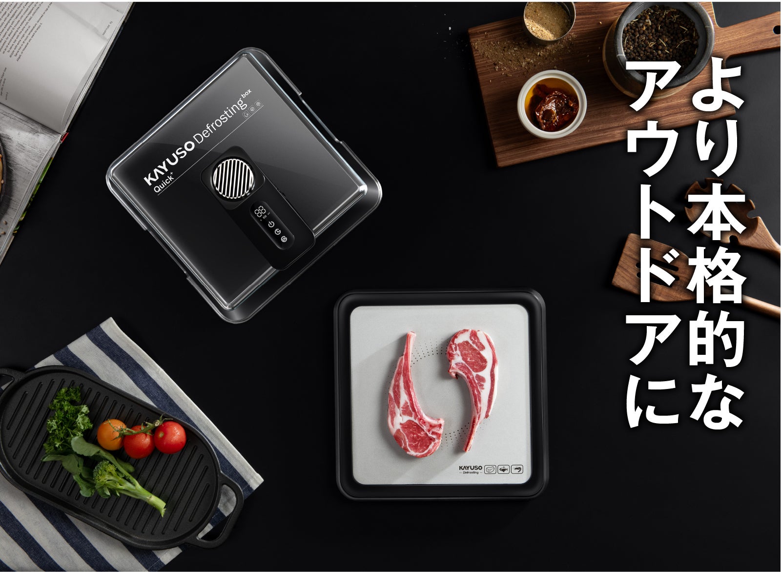 冷凍を科学する。UVC除菌×プラズマ解凍ボックス｜KAYUSO解凍の常識を
