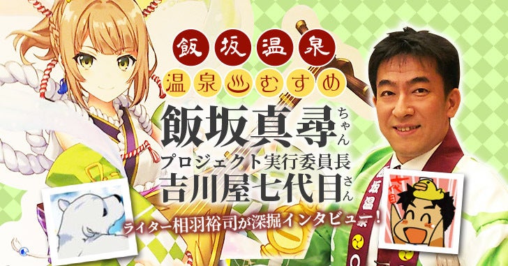 温泉むすめ】飯坂温泉に賑わいを！「真尋ちゃん音頭」で地域に輪を