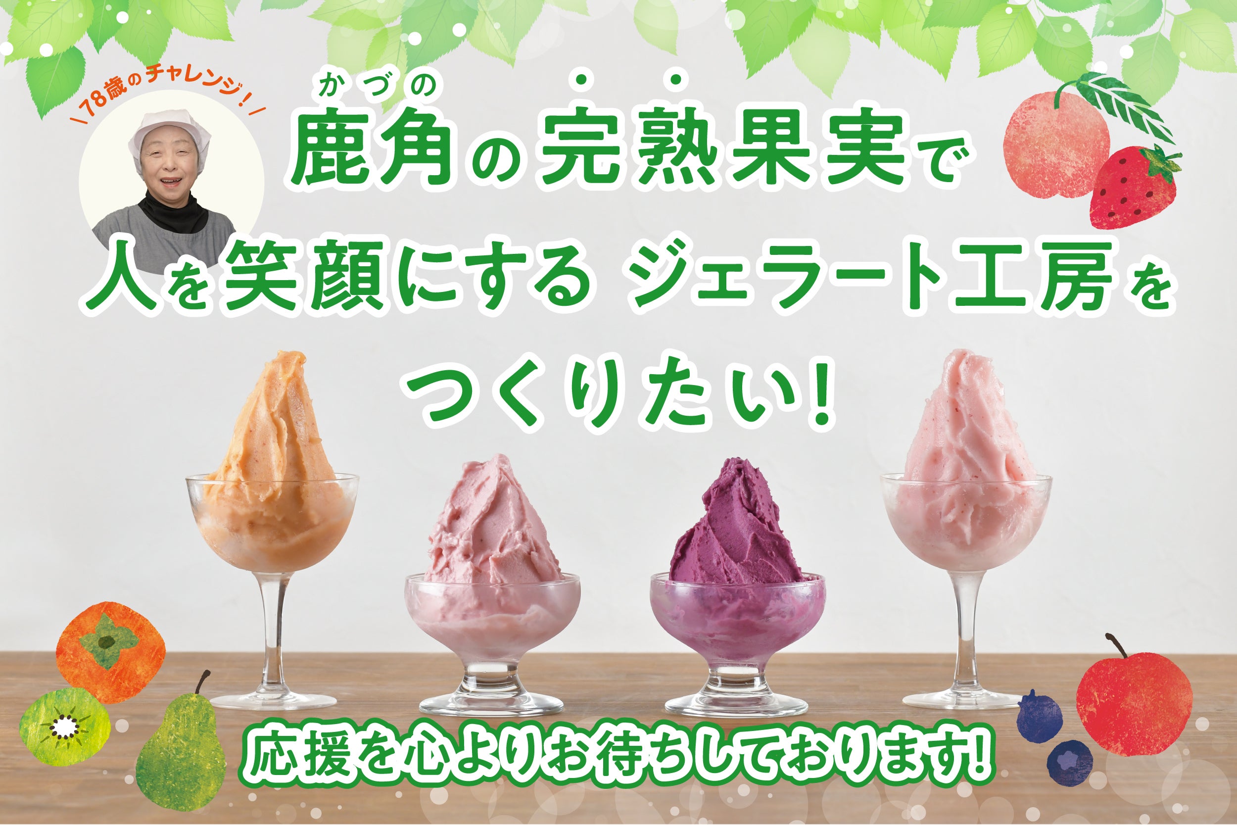 78歳のチャレンジ！鹿角の“完熟”果実で人を笑顔にするジェラート工房を