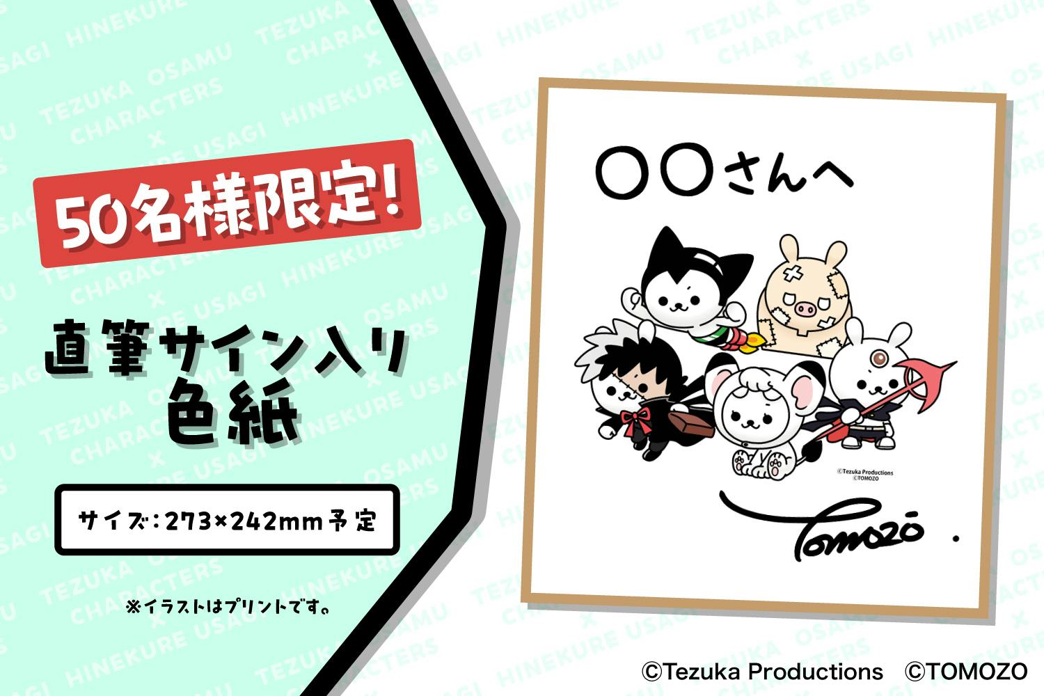 手塚治虫キャラクターズ×ひねくれうさぎ】心躍るコラボプロジェクト