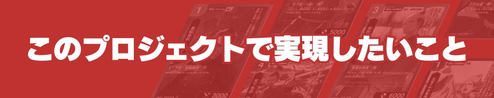 このプロジェクトで実現したいこと