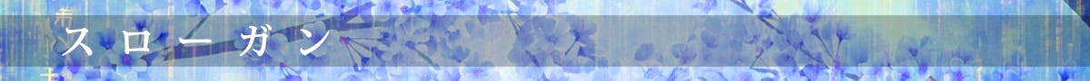 スローガン