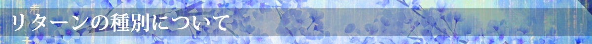 リターンの種別について