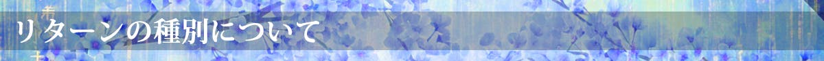 リターンの種別について