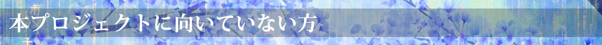 本プロジェクトに向いていない皆様
