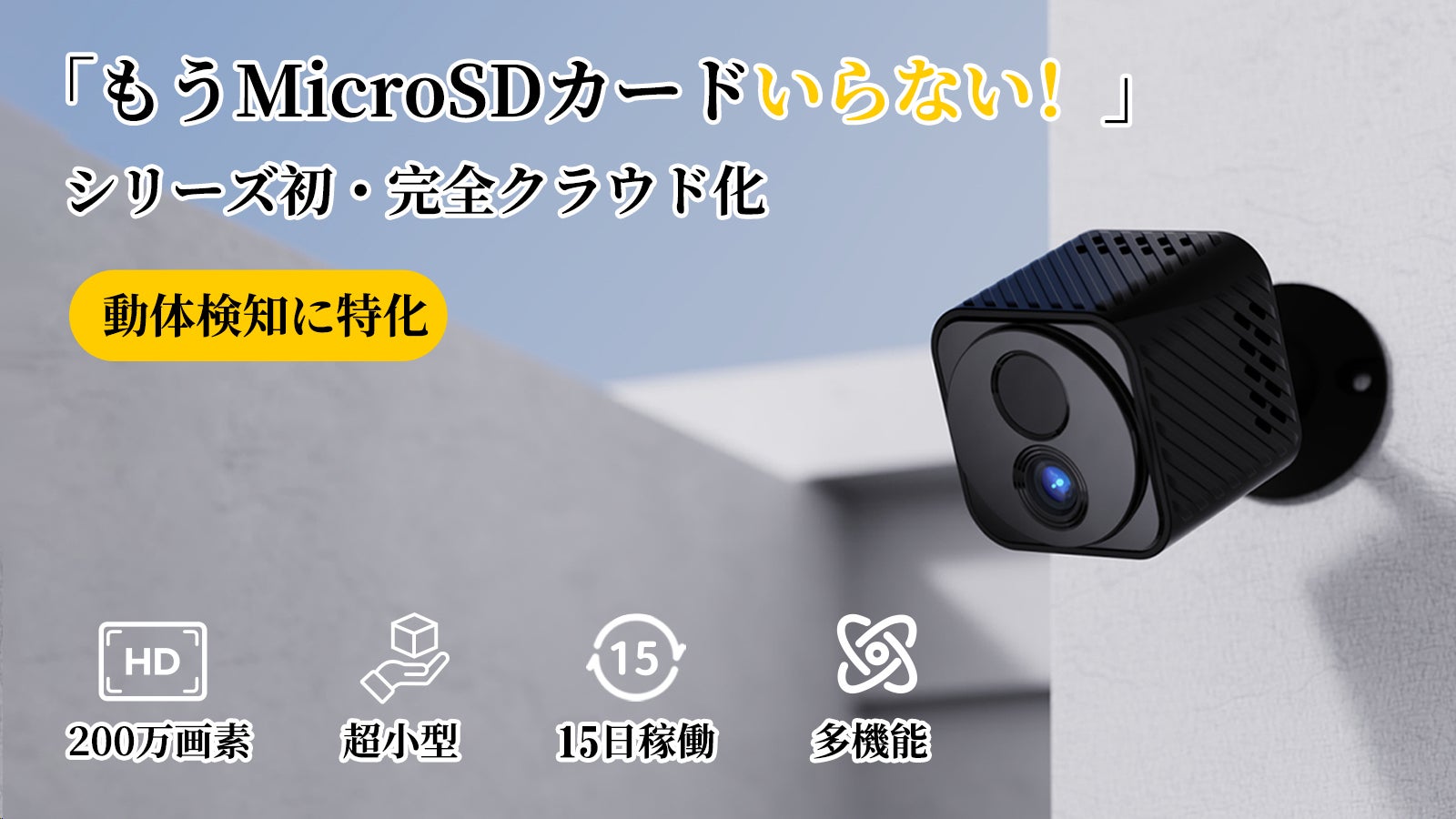 もうMicroSDいらない！15日稼働、進化した動体検知専用の超小型防犯