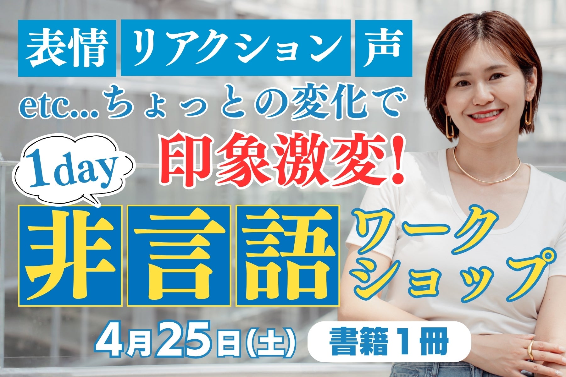人の心を動かす「非言語力」を届けたい 祝！初出版 全力応援フェス