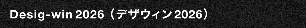 Desig-win 2026（デザウィン 2026）