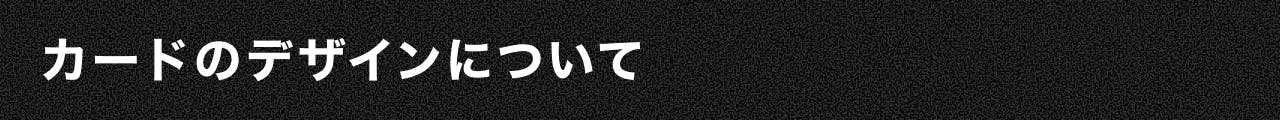 カードのデザインについて