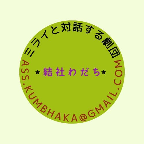 結社わだち
