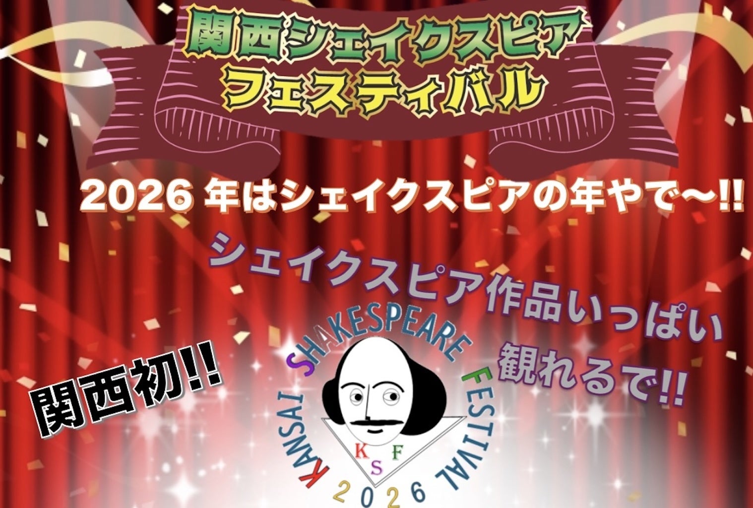 関西シェイクスピア・フェスティバル2026 - CAMPFIRE (キャンプファイヤー)