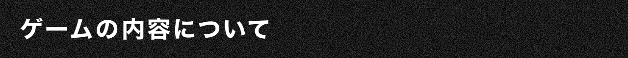 ゲームの内容について