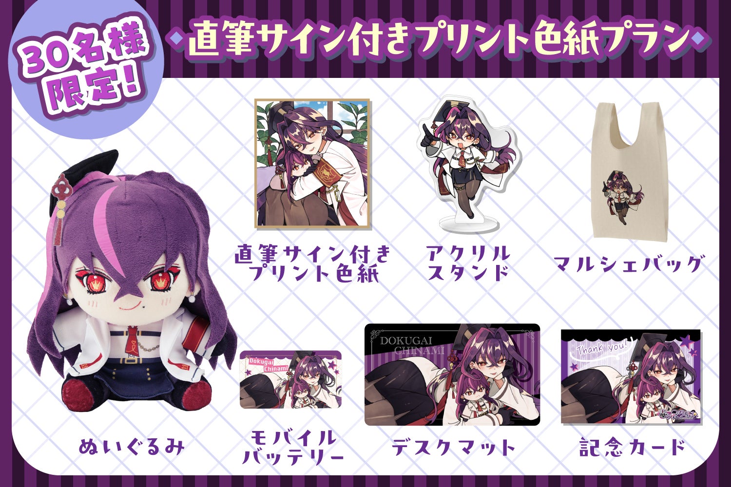 満を持して登場！毒ヶ衣ちなみぬいぐるみ化プロジェクト！ - CAMPFIRE