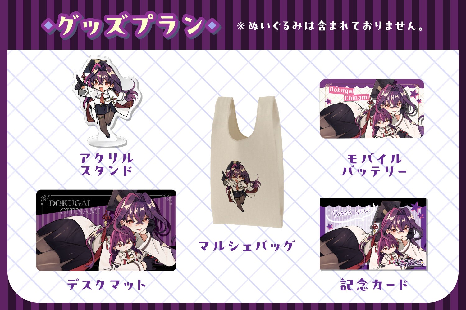 満を持して登場！毒ヶ衣ちなみぬいぐるみ化プロジェクト！ - CAMPFIRE