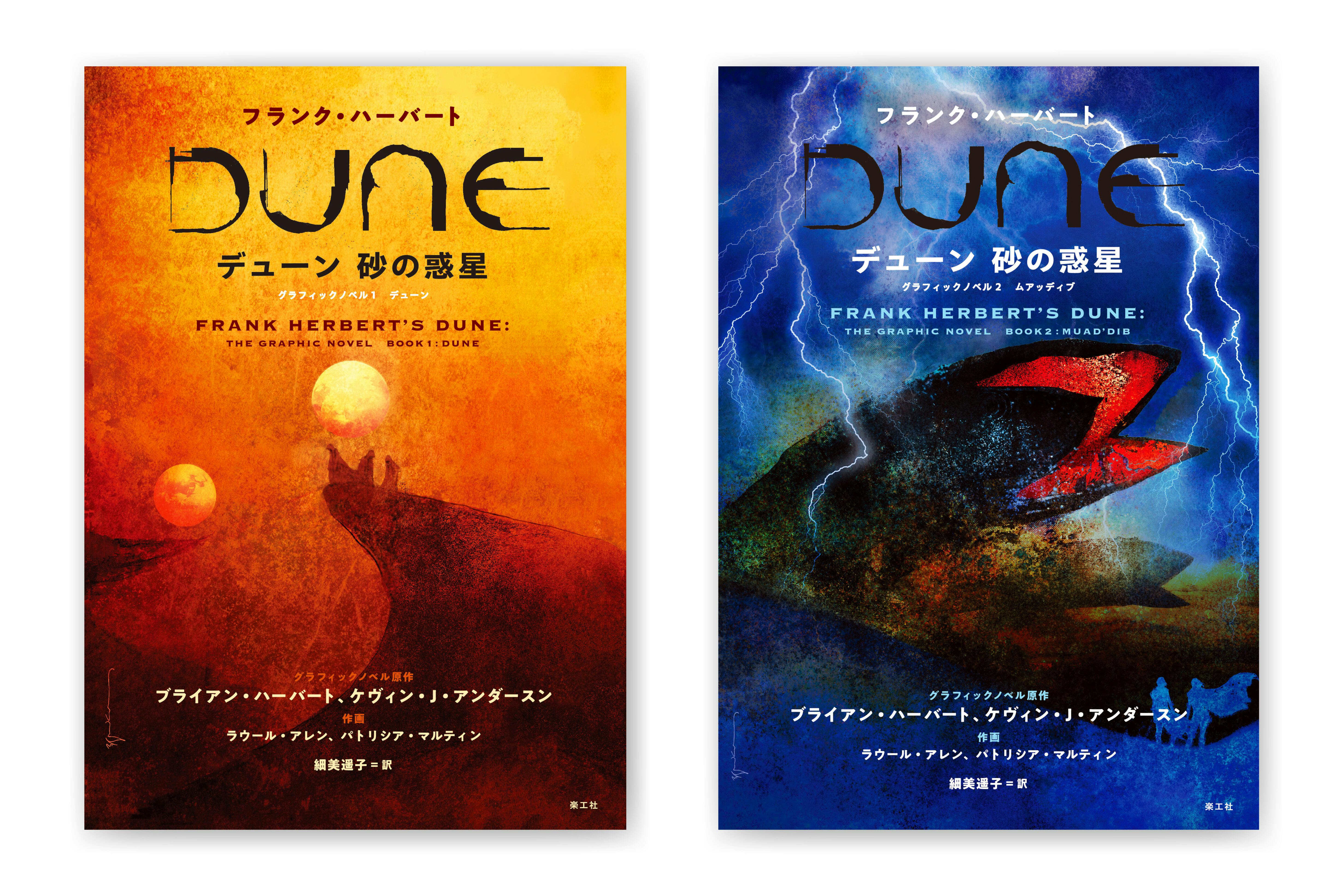 出版社・楽工社】「デューン 砂の惑星」公式グラフィックノベル最終巻