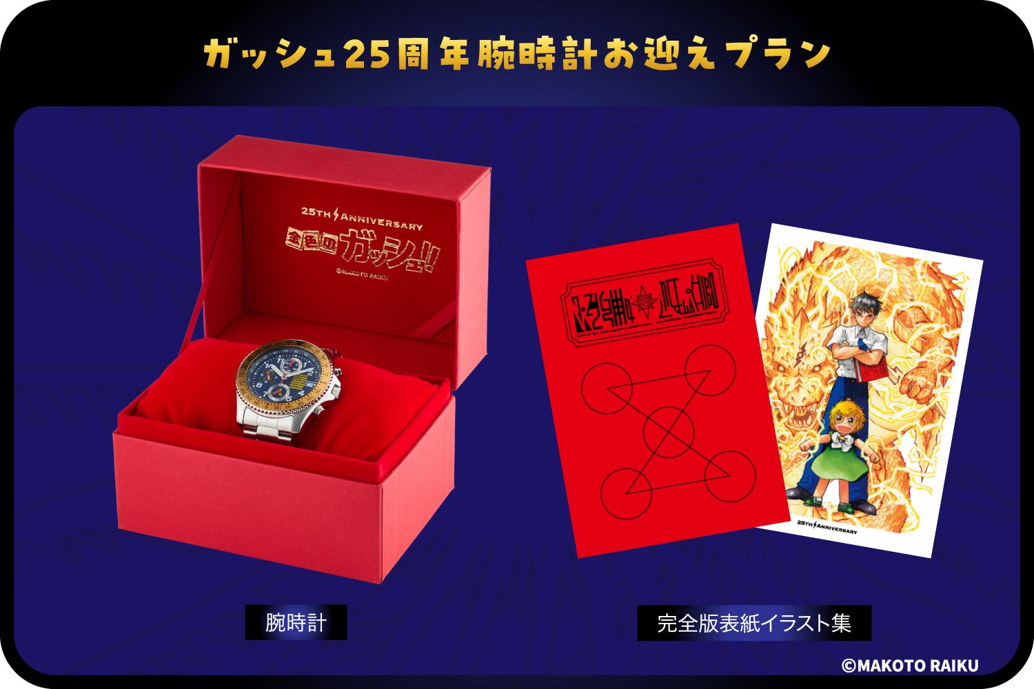 金色のガッシュ!! 原作25周年記念の腕時計制作プロジェクト - CAMPFIRE