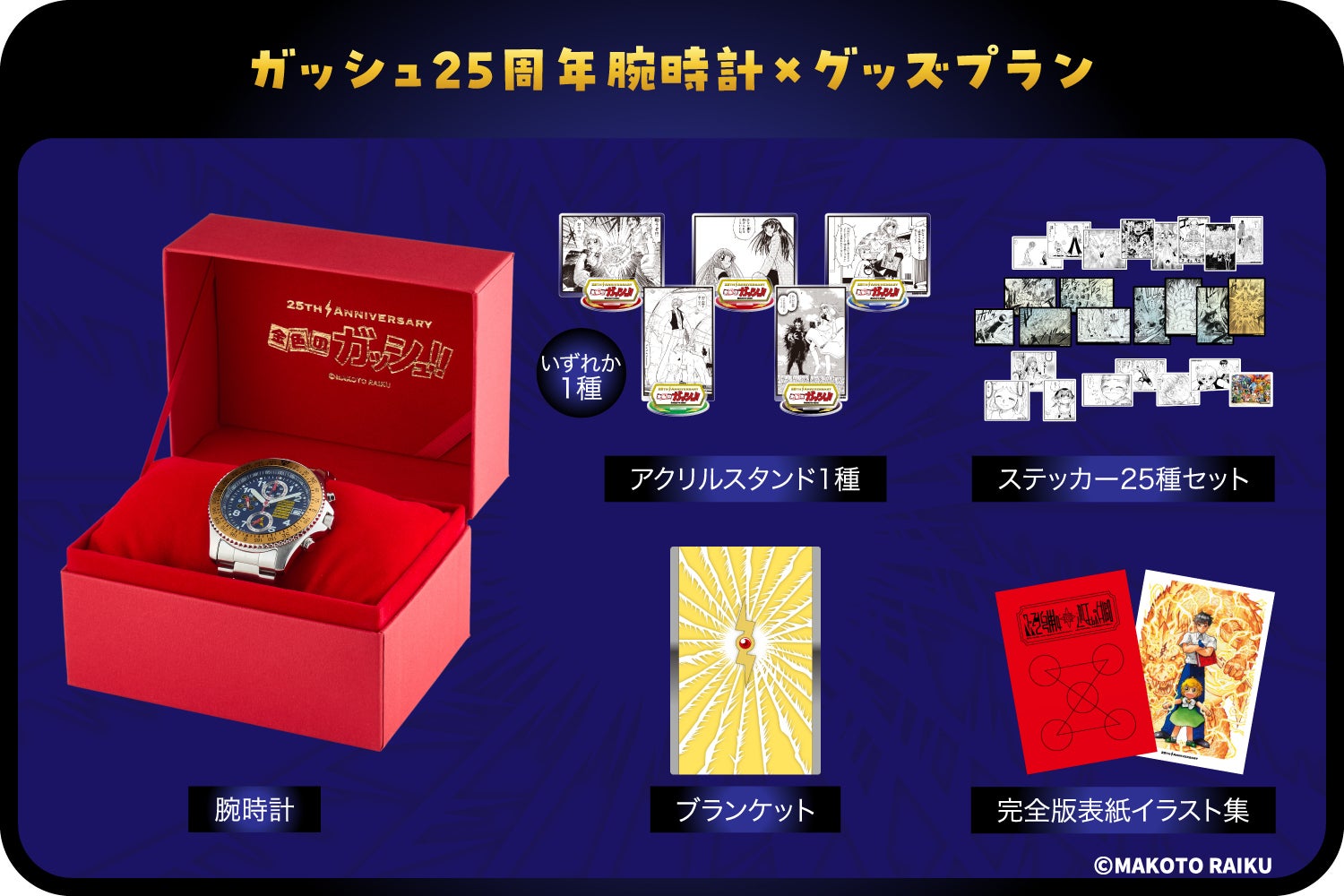 金色のガッシュ!! 原作25周年記念の腕時計制作プロジェクト - CAMPFIRE