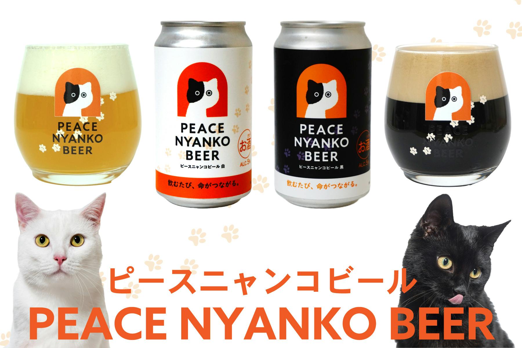 飲むたび、命がつながる。ピースニャンコビール発売！ - CAMPFIRE