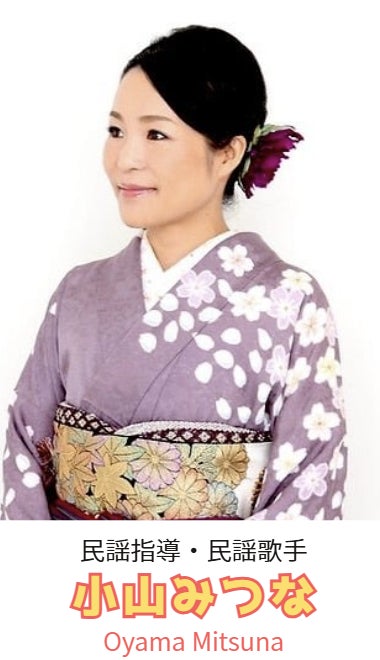 小山みつな
