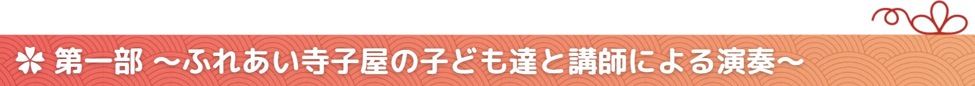 第一部 ~ふれあい寺子屋の子ども達と講師による演奏~