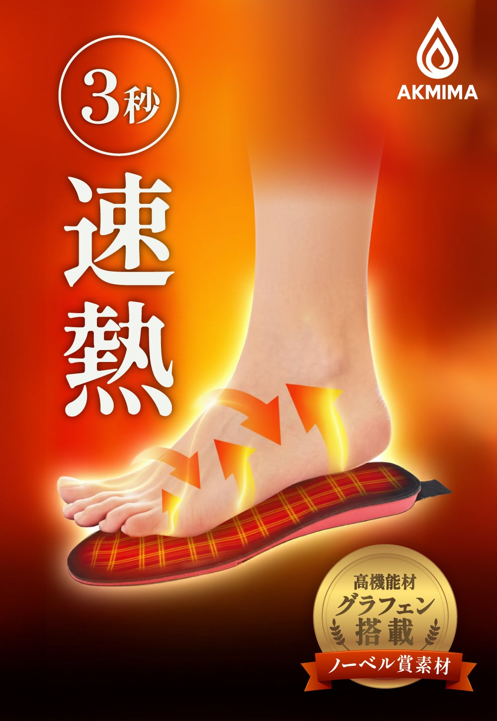 3秒速熱×配線レス】つま先から踵まで、包み込むような暖かさ「ヒート