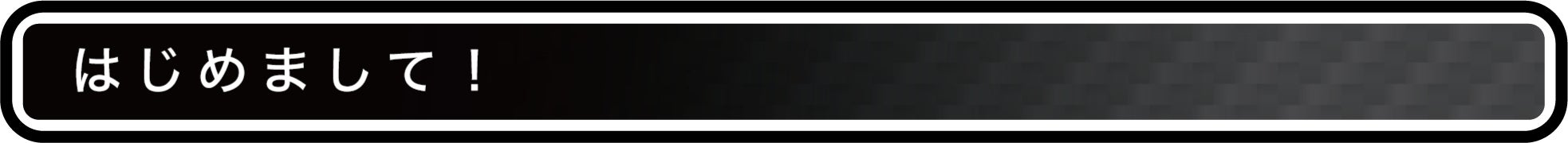 はじめまして！