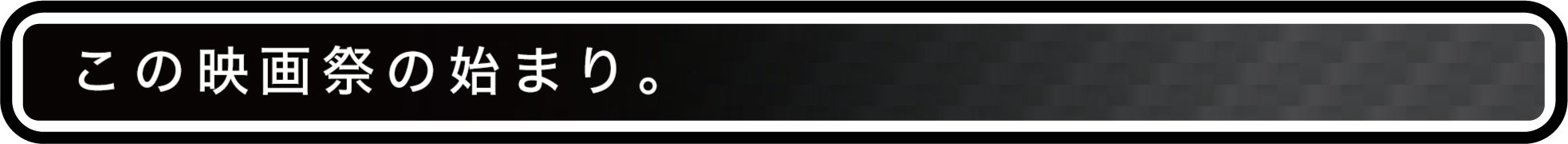 この映画祭の始まり。