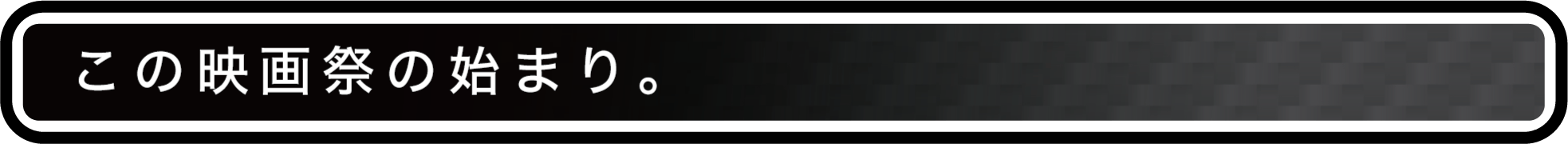 この映画祭の始まり。