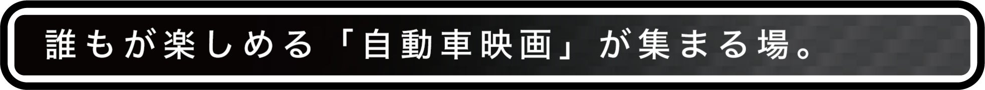 誰もが楽しめる「自動車映画」が集まる場。