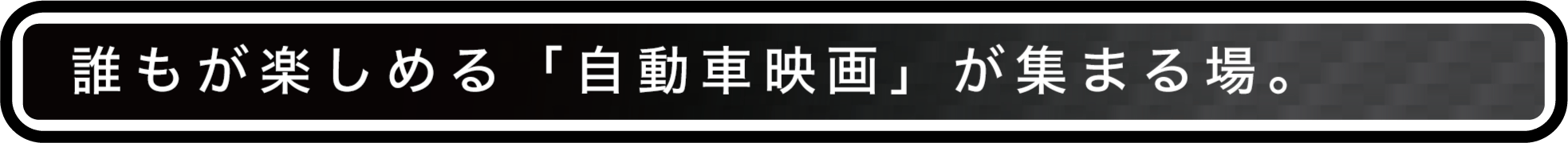 誰もが楽しめる「自動車映画」が集まる場。