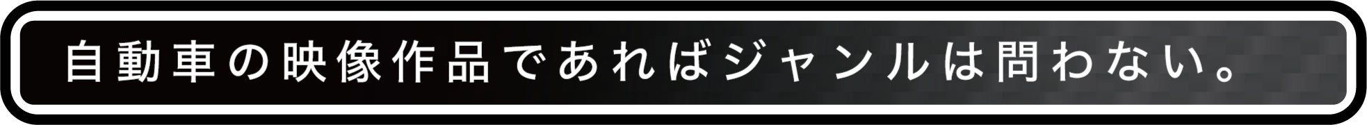 自動車の映像作品であればジャンルは問わない。