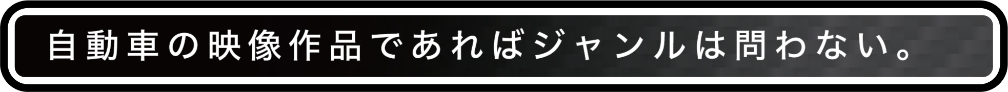 自動車の映像作品であればジャンルは問わない。
