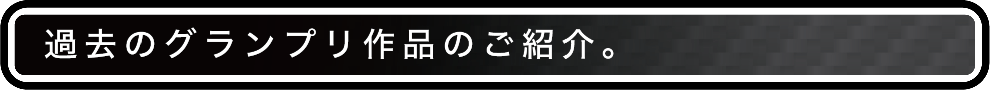 過去のグランプリ作品のご紹介。