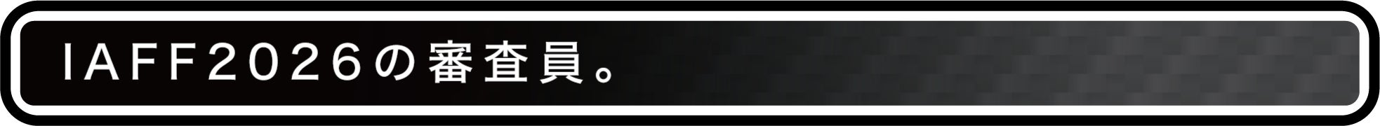 IAFF2026の審査員。