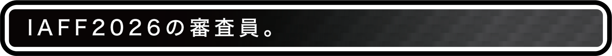 IAFF2026の審査員。