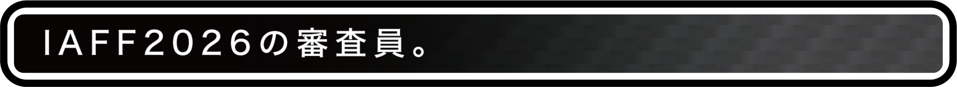 IAFF2026の審査員。