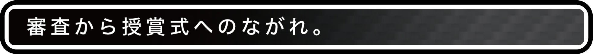 審査から授賞式へのながれ。