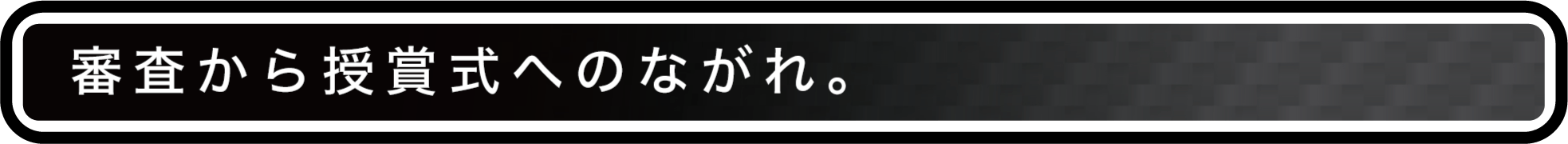 審査から授賞式へのながれ。