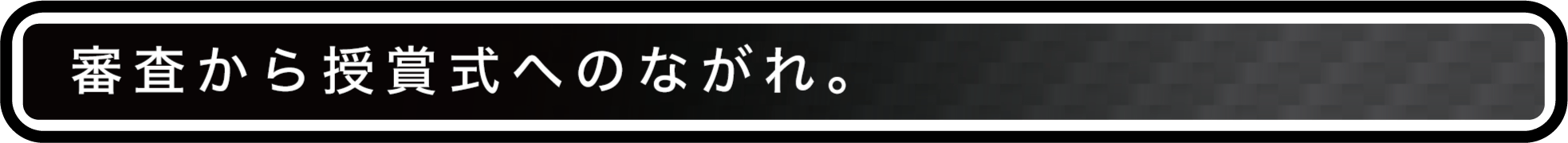 審査から授賞式へのながれ。