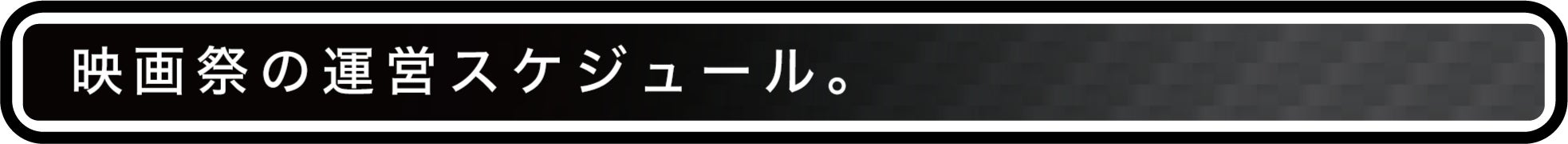 映画祭の運営スケジュール。