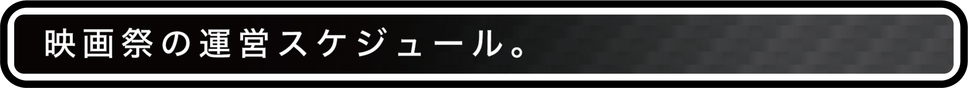 映画祭の運営スケジュール。