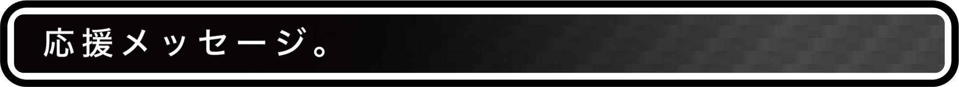 応援メッセージ。