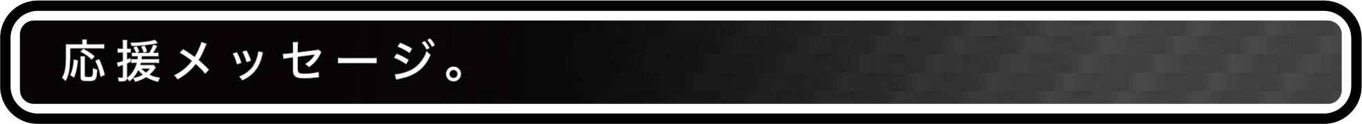 応援メッセージ。