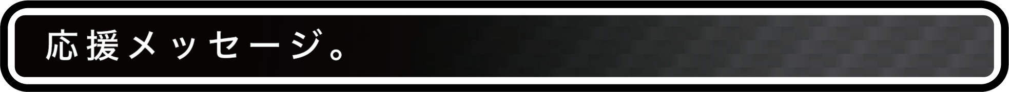 応援メッセージ。