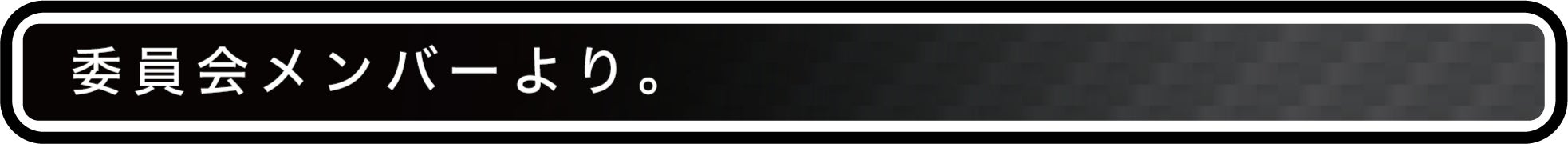 委員会メンバーより。
