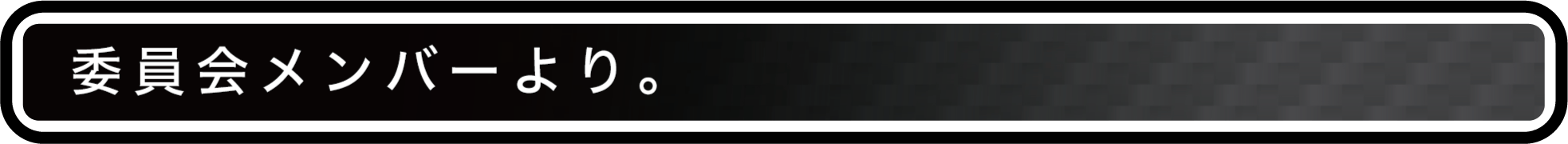 委員会メンバーより。