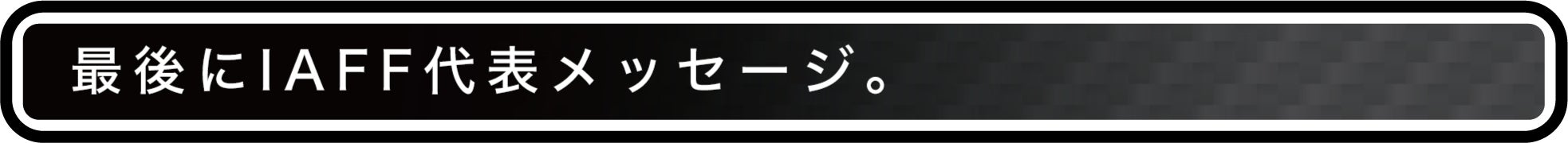 最後にIAFF代表メッセージ。
