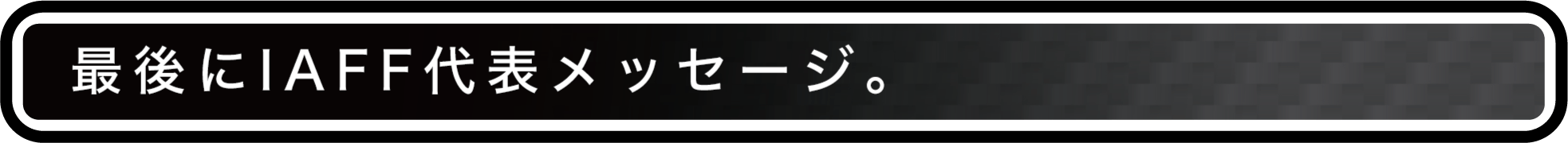 最後にIAFF代表メッセージ。