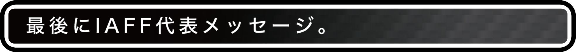 最後にIAFF代表メッセージ。